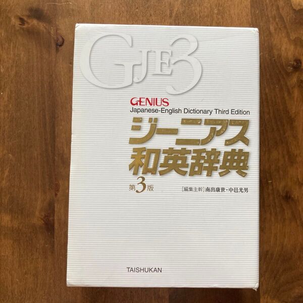 【美品】ジーニアス和英辞典 (第3版) 南出康世/中邑光男/原川博善/佐藤哉二/Lawrence Schourup/編