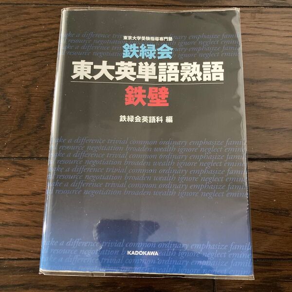 鉄緑会東大英単語熟語鉄壁 鉄緑会英語科/編