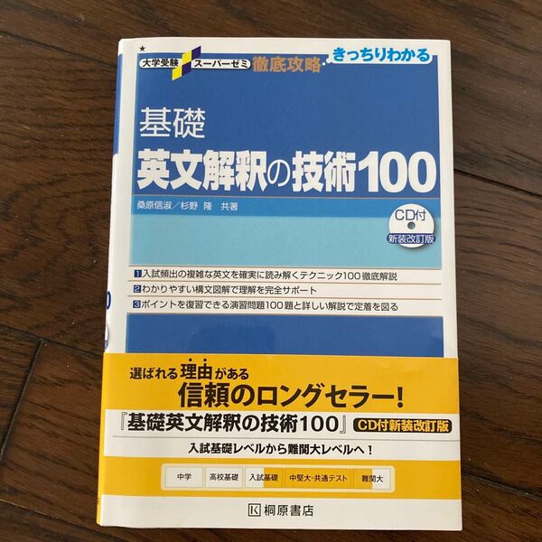 【綺麗】基礎英文解釈の技術100 (大学受験スーパーゼミ 徹底攻略-きっちりわかる-) (新装改訂版) 桑原信淑/杉野隆