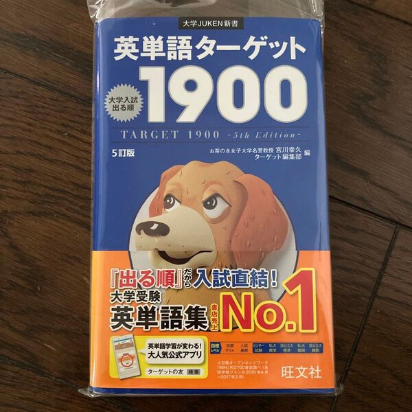 英単語ターゲット1900 大学入試出る順 (大学JUKEN新書) (5訂版) 宮川幸久/編 ターゲット編集部/編