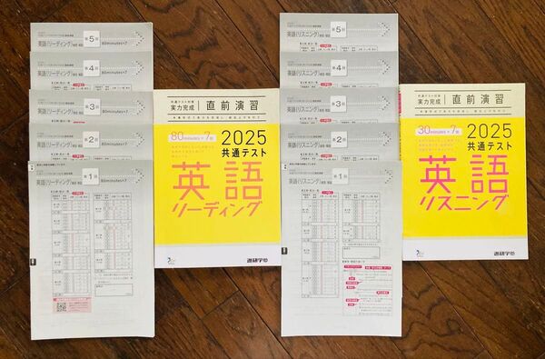 2025 共通テスト 英語リーディング・リスニング 直前演習問題集 解答解説 進研学参 まとめ売り
