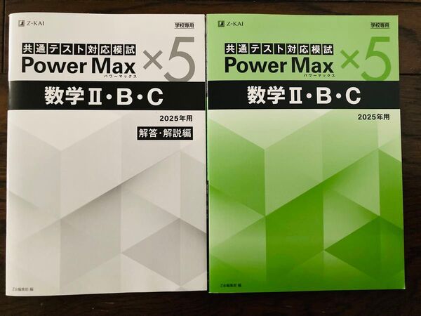 【新品】Z会 共通テスト対応模試PowerMax数学Ⅱ・B・C 2025 解答・解説編