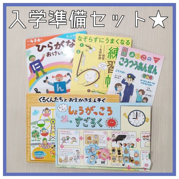 入学準備セット ひらがな練習帳 ドリル 小学校すごろく さんすう 交通安全 絵本 ぬり絵 お絵かき帳 KUMON 公文 幼児向け