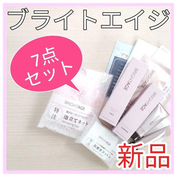 ブライトエイジ 7点セット ハリ美白化粧水 乳液状美容液 メイク落とし 洗顔 フェイスパック コットン スキンケア 美容 コスメ