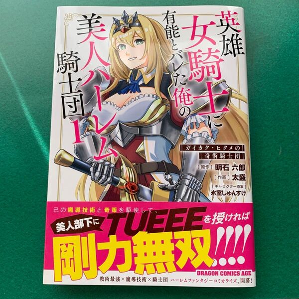 英雄女騎士に有能とバレた俺の美人ハーレム騎士団 ガイカク・ヒクメの奇術騎士団 1 (ドラゴンコミックスエイジ)