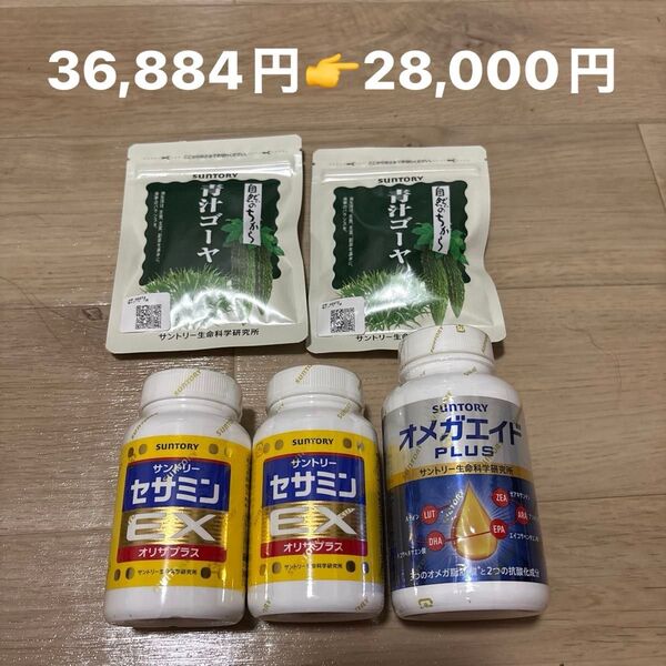 【36,884円相当】サントリー サプリメント 3種まとめ売り 青汁ゴーヤ オメガエイドplus セサミンEX
