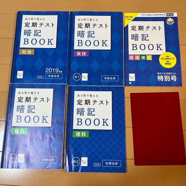 定期テスト暗記BOOK 5冊セット 進研ゼミ ベネッセ