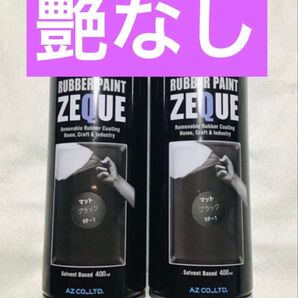 AZラバーペイント ZEQUE マットブラック2本 ラバースプレー 剥がせる カスタム ドレスアップ ヘルメット