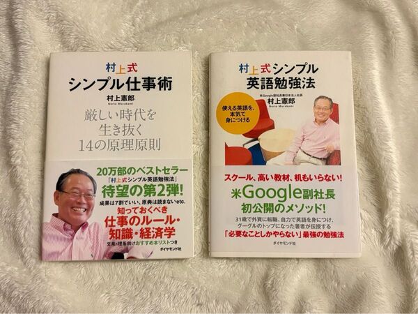 【2冊セット】村上式シンプル仕事術、英語勉強法