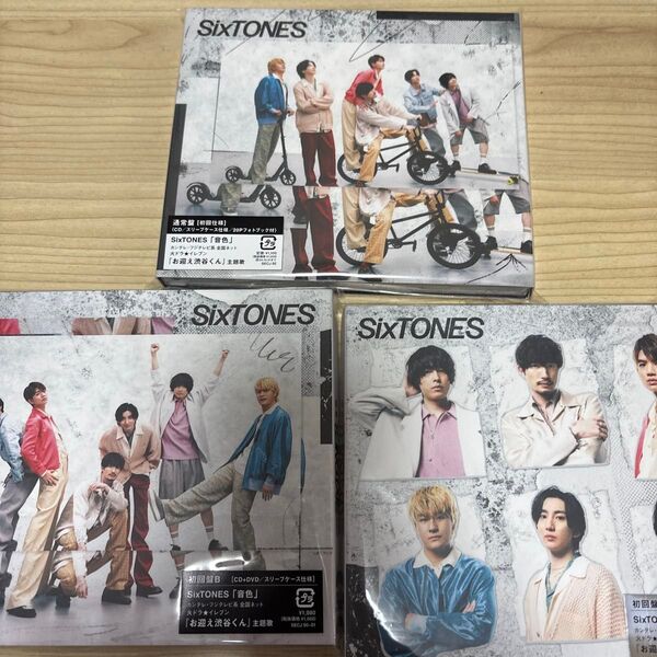 SixTONES「音色」 初回盤A・初回盤B・通常盤セット(計3枚)