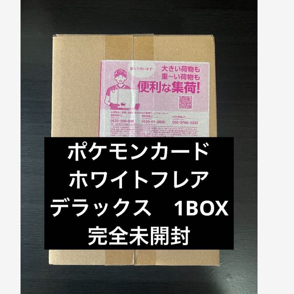 ポケモンカードゲーム ホワイトフレア デラックス 1BOX 完全未開封