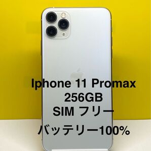 Iphone 11 Pro max シルバー 256GB SIM フリー バッテリー 100%