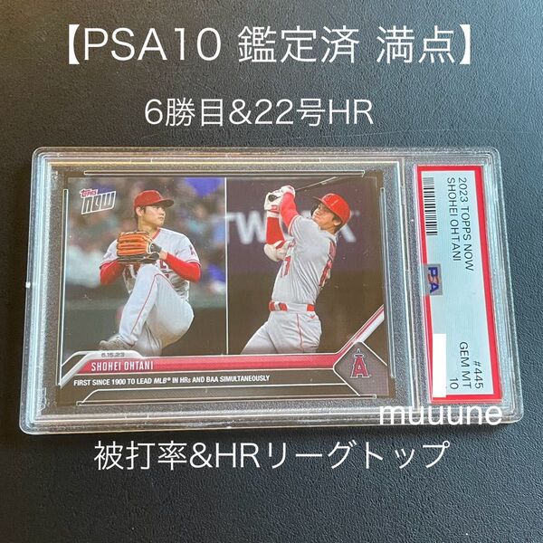 【PSA10】大谷翔平 topps now カード 2023 6勝目 22号HR