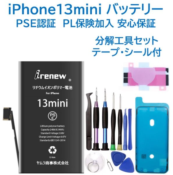 【新品】iPhone13miniバッテリー 交換用 工具付 PSE認証済 保証有
