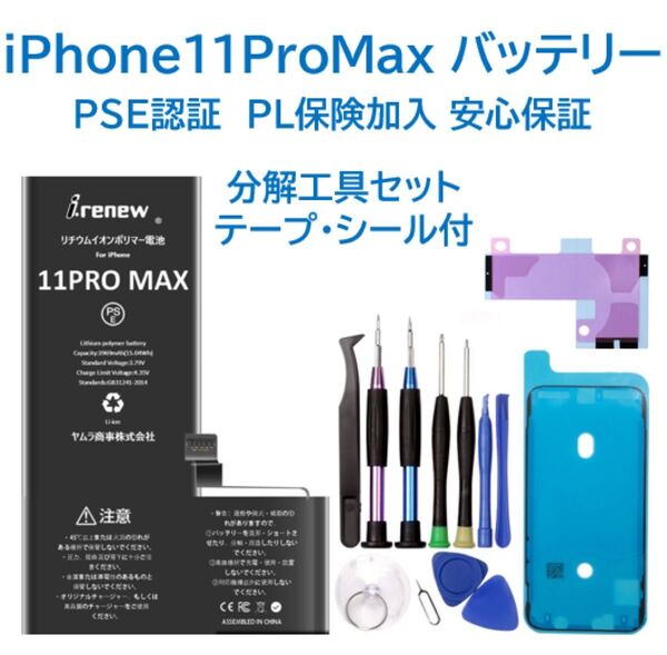 【新品】iPhone11ProMaxバッテリー 交換用 工具付 PSE認証 保証