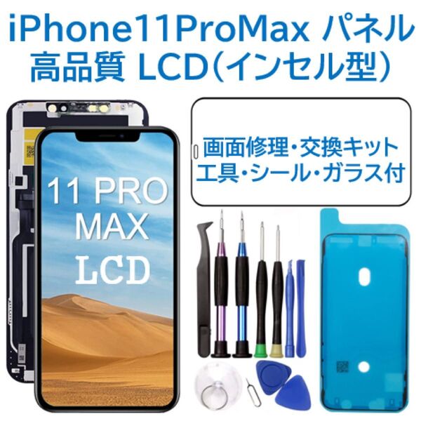 【新品】iPhone11ProMax 液晶フロントパネル(インセル) 画面交換