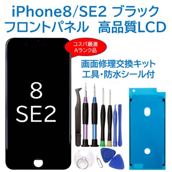 【新品】iPhone8 / SE2 黒 液晶フロントパネル 画面修理交換 工具付