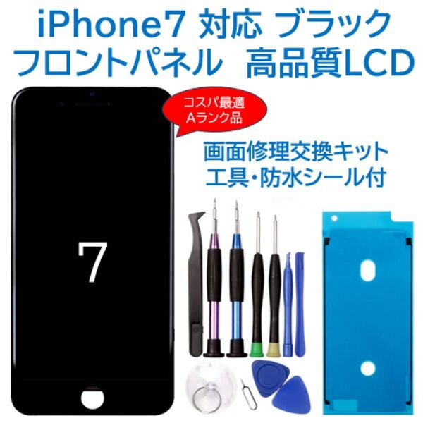 【新品】iPhone7黒 液晶フロントパネル 画面修理交換用 工具付