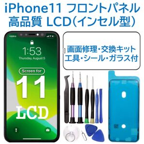 【新品】iPhone11 液晶フロントパネル(インセル) 画面修理交換 工具付