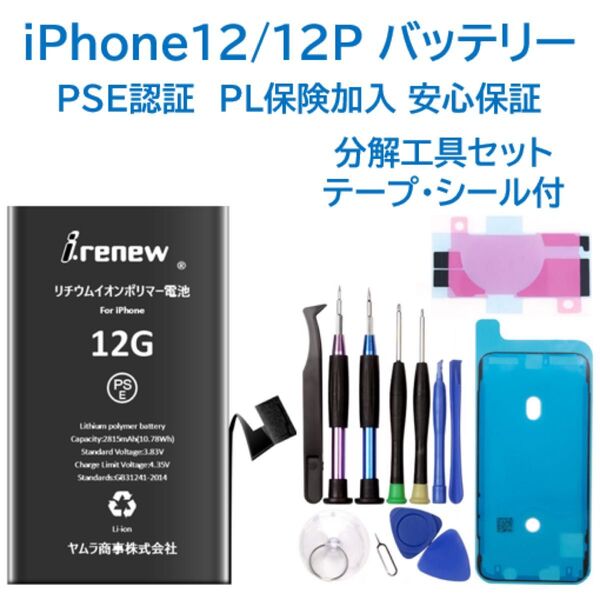 【新品】iPhone12/12Proバッテリー 交換用 工具付 PSE認証 保証