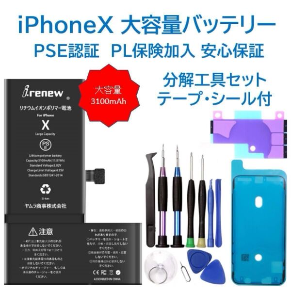 【新品】iPhoneX大容量バッテリー 交換用 工具付き PSE認証済 保証あり