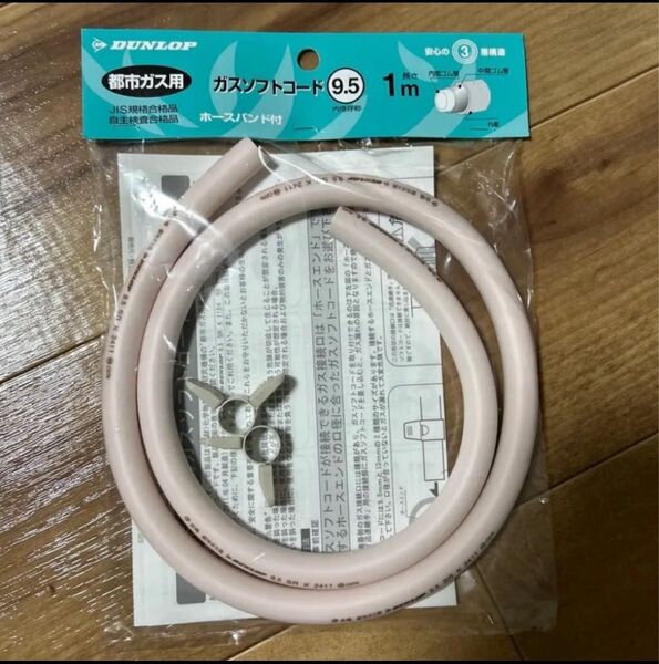 都市ガス用ガスソフトコード 内径9.5mm 1m