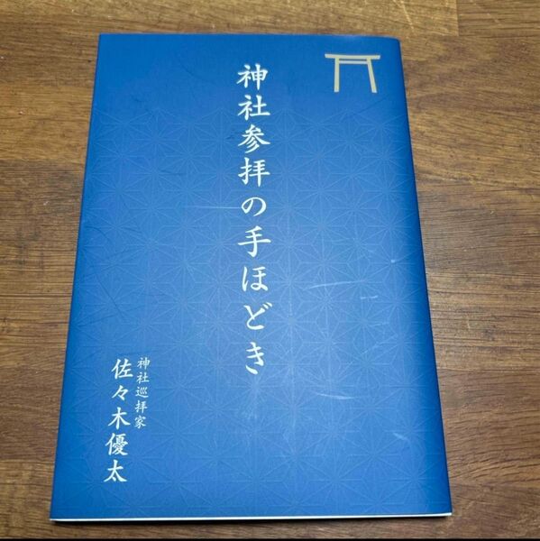 神社参拝の手ほどき 佐々木優太著
