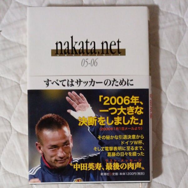 nakata.net 05-06 中田英寿/著