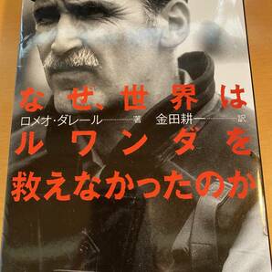 なぜ、世界はルワンダを救えなかったのか ＰＫＯ司令官の手記／ロメオダレール，金田耕一 D00507