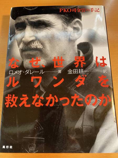 なぜ、世界はルワンダを救えなかったのか PKO司令官の手記/ロメオダレール,金田耕一 D00507