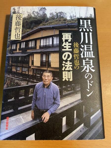 黒川温泉のドン　後藤哲也の「再生」の法則／後藤哲也 D00517