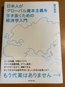 日本人がグローバル資本主義を生き抜くための経済学入門 もう代案はありません