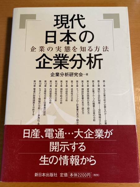 現代日本の企業分析 企業の実態を知る方法 D00528