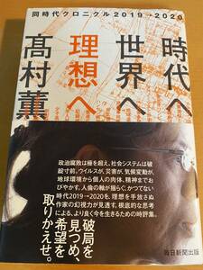 時代へ、世界へ、理想へ 同時代クロニクル2019→2020 高村 薫 D00552