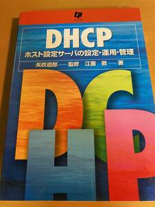 DHCP―ホスト設定サーバの設定・運用・管理 D00578 江面 敦