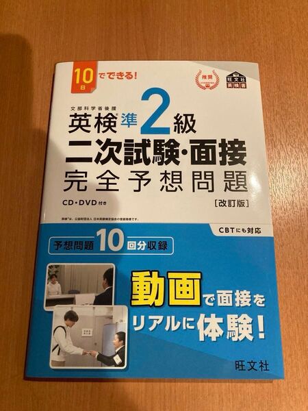 10日でできる 英検準2級 二次試験面接 完全予想問題 改訂版 (旺文社英検書)