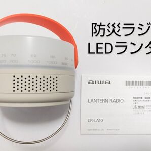 新品未使用 防災ラジオ LEDランタン ラジオ aiwa(アイワ) ランタンラジオ 明るさ30ルーメン 日本製 CR-LA10