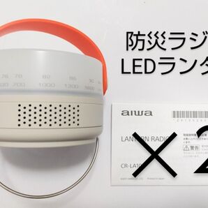 2個セット新品未使用 防災ラジオ LEDランタン ラジオ aiwa(アイワ) ランタンラジオ 30ルーメン 日本製 CR-LA10