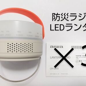 3個セット新品未使用 防災ラジオ LEDランタン ラジオ aiwa(アイワ) ランタンラジオ 30ルーメン 日本製 CR-LA10