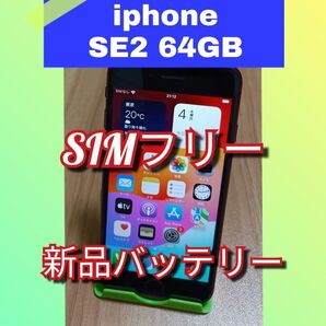 【美品】iPhone SE 第2世代 新品バッテリー 64GB SIMフリー (Product)レッド 利用制限〇