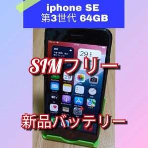 iPhone SE 第3世代(2022) 新品バッテリー 64GB SIMフリー ミッドナイト 利用制限◯