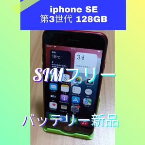 【美品】iPhone SE 第3世代 新品バッテリー 128GB SIMフリー (Product)レッド 利用制限〇