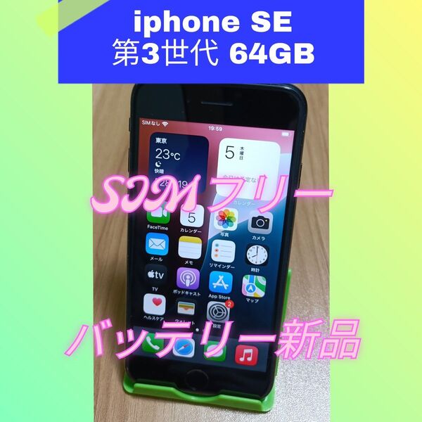 iPhone SE 第3世代(2022) 新品バッテリー 64GB SIMフリー ミッドナイト 利用制限◯