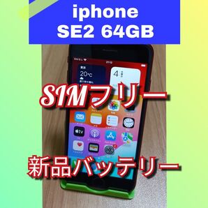 【美品】iPhone SE 第2世代 新品バッテリー 64GB SIMフリー (Product)レッド 利用制限〇