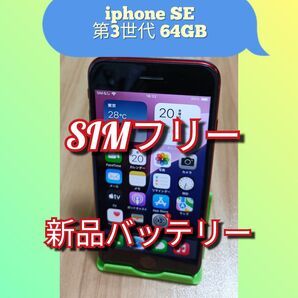 iPhone SE 第3世代(2022) 新品バッテリー 64GB SIMフリー (Product)レッド 利用制限◯