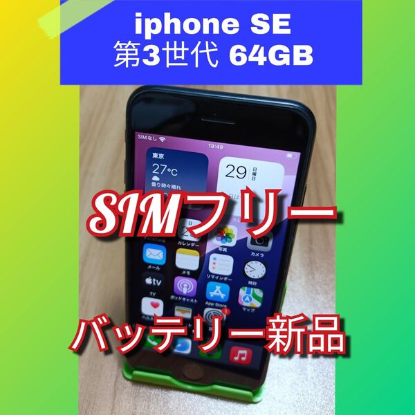 【極美品】iPhone SE 第3世代(2022) 新品バッテリー 64GB SIMフリー ミッドナイト 利用制限◯