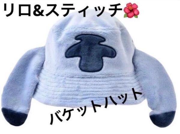 リロ&スティッチ 帽子 バケットハット バケハ ファンキャップ 1点