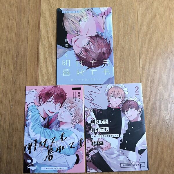 BL コミック 特典 小冊子 明けても暮れても 続いつか恋になるまで 3冊セット