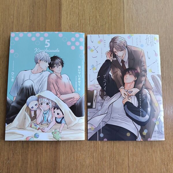 BLコミック 特典 小冊子 嫌いでいさせて 2冊セット