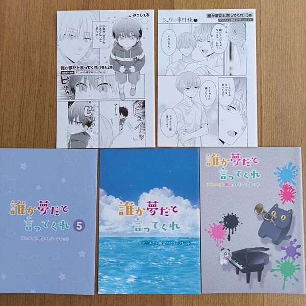 BLコミック 特典 誰か夢だと言ってくれ リーフレットセット